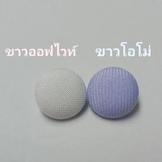 กระดุมปั๊ม ผ้าสีขาว แพ็คละ 12 เม็ด ขนาด 20, 22, 25, 30 มม.