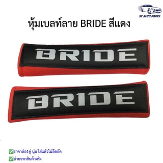 หุ้มเบลท์รถยนต์BRIDEแดง ที่หุ้มสายคาดเข็มขัดนิรภัยBRIDE สีแดง