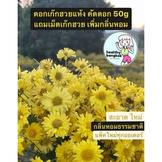 ดอกเก๊กฮวยแห้ง ชาเก็กฮวย น้ำเก๊กฮวย คัดพิเศษ 50g (แถมเม็ดเก๊กฮวย-เม็ดกี่จี้)