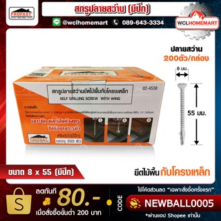 Profast สกรูปลายสว่านยึดไม้พื้นกับโครงเหล็ก เบอร์ 8x55 (มีปีก)