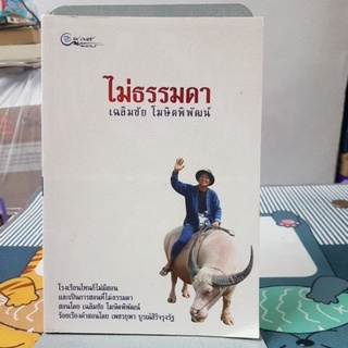 ไม่ธรรมดา เฉลิมชัย โฆษิตพิพัฒน์ (ปกอ่อน)