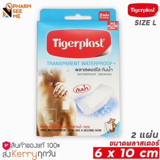 พลาสเตอร์ปิดแผล ขนาด 6 X 10 เซนติเมตร  ชนิดพลาสติกใสกันน้ำ ผ้าก็อช Tigerplast ไทเกอร์พล๊าส กล่อง 2 ชิ้น (W2) waterproof