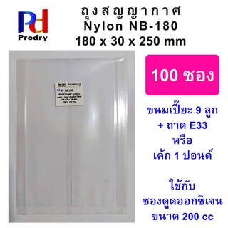 NB-180 ถุงสูญญากาศ สำหรับเปี๊ยะ 9 ลูก ขนาด 180X30X250 mm.  ถุงลามิเนต ชนิดไนล่อน Nylon/LLDPE แพคละ 100 ใบ