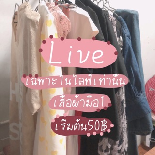 โล๊ะ/เซลล์ เสื้อผ้ามือ1