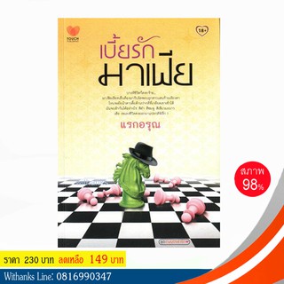 หนังสือ เบี้ยรักมาเฟีย โดย แรกอรุณ (หนังสือมือสอง)