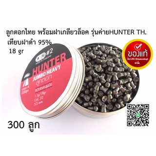 ลูกปืนอัดลม ลูกตอกJSB เบอร์2 5.5mm 18gr. ฝาดำ กล่องแดง เทียบแท้95% 300ลูก ระวังจีนปลอมขาย