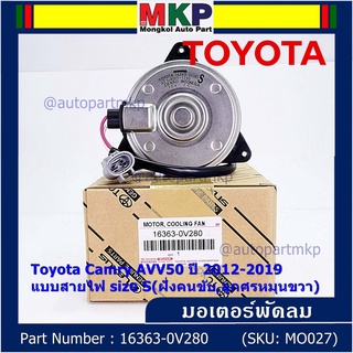 มอเตอร์พัดลมหม้อน้ำ/แอร์ แท้ Toyota Camry AVV50 ปี 2012-2019 แบบสายไฟ size S(ฝั่งคนขับ,ลูกศรหมุนขวา) รับประกัน 6 เดือน