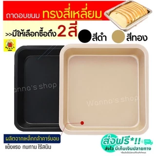 🔥ส่งฟรี🔥 ถาดอบขนม WANNA มีให้เลือก 2 สี! ถาดอบเค้ก