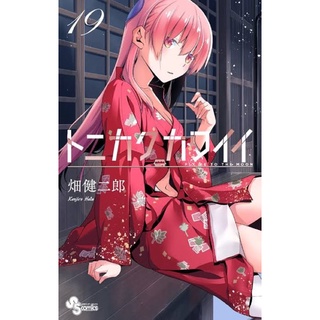 จะยังไงภรรยาของผมก็น่ารัก (เล่ม1-20) ฉบับภาษาญี่ปุ่น [พรีออเดอร์] จะยังไงภรรยาของผมก็น่ารัก Tonikaku Kawaii