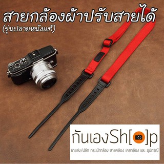 สายกล้องผ้าปรับสายได้ รุ่นปลายหนังแท้