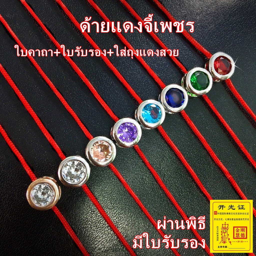 ด้ายแดงจี้เพชร ด้ายแดงความรักจี้พลอย (เพชร-พลอยเทียม) สวยหรูดูดี *ผ่านพิธีแล้ว มีใบรับรอง*