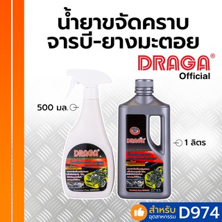 น้ำยาขจัดคราบจารบี ยางมะตอย คราบห้องเครื่องยนต์ ดราก้า [500 มล./ 1 ลิตร]