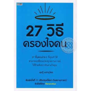 27 วิธีครองใจคน หนังสือที่ช่วยให้คุณมีเสน่ห์ใครๆก็รักคุณ