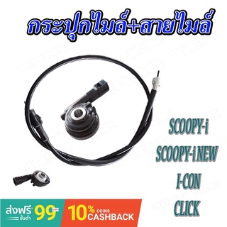 สายไมล์ กระปุกไมล์ เดิม อะไหล่เทียบศูนย์ Click i-con Scoopy-i Scoopy-i new ใส่ได้ตรงรุ่น ฮอนด้า คลิ๊ก คลิก ไอคอน สกุ๊ปปี