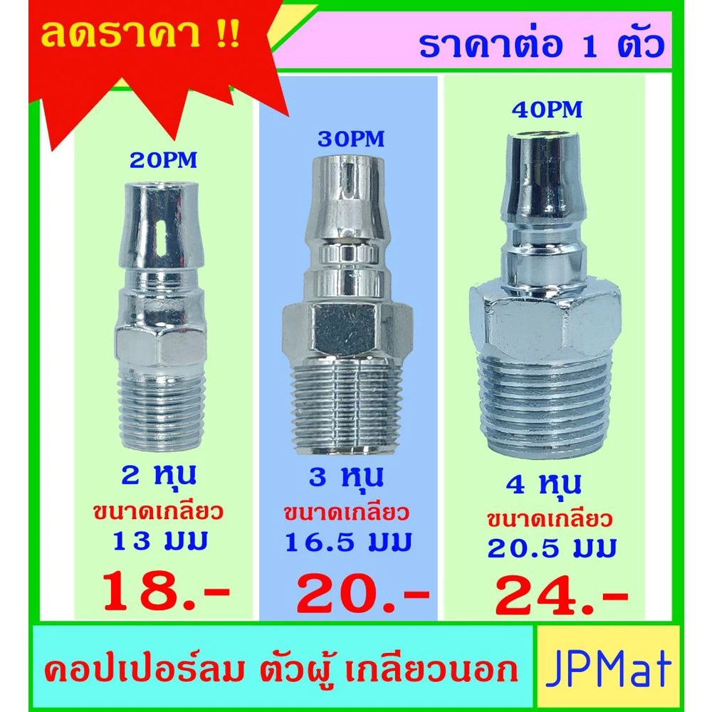 คอปเปอร์ลม (Coupler) ตัวผู้ เกลียวนอก มีขนาด 1/4 นิ้ว(2หุน)-3/8 นิ้ว(3หุน)-1/2นิ้ว(4หุน) แบบอื่นกดดูที่ร้านได้เลยครับ