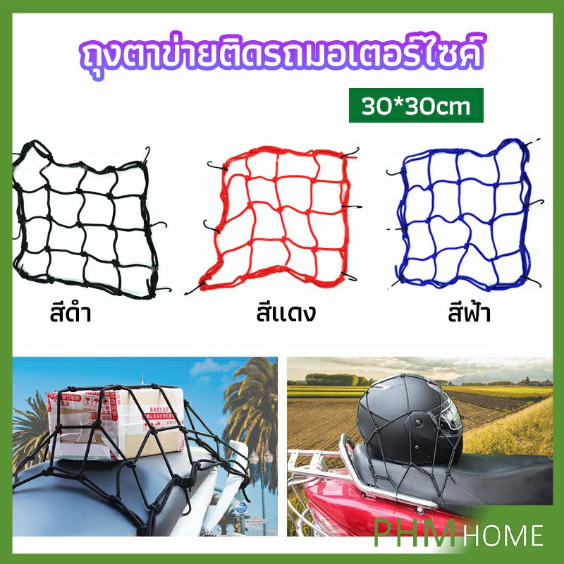 ตาข่าย ตาข่ายคลุมตะกร้าหน้ารถ ตาข่ายหน้ารถอเนกประสงค์ motorcycle fuel tank net bag