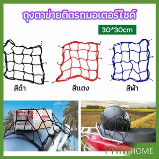 ตาข่าย ตาข่ายคลุมตะกร้าหน้ารถ ตาข่ายหน้ารถอเนกประสงค์  motorcycle fuel tank net bag