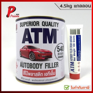 สีโป้ว สีโป้วพลาสติก เอทีเอ็ม 4.5kg (ATM Auto body Filler)