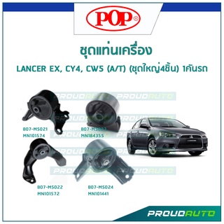 POP ชุดยางแท่นเครื่อง LANCER EX, CY4, CW5 เกียร์ (A/T) (ชุดใหญ่4ชิ้น) 1คันรถ