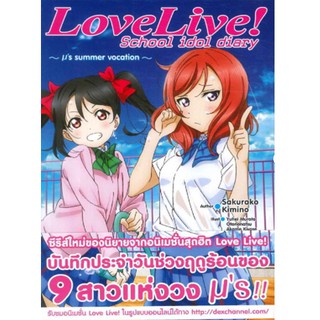 DEXPRESS หนังสือนิยาย Love Live! School Idol Diary ~μ’s summer vocation