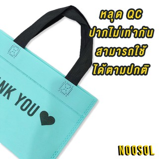 Noosol (10ใบ/แพ็ค) ของหลุด QC ถุงผ้าสปันบอนด์ น้องมินิ  ถุงผ้าลายการ์ตูน สปันบอนด์ 10 ใบ 06680