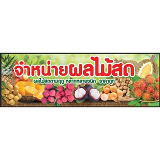 ป้ายขายผลไม้สด ขนาด 300*100 ซม พร้อมพับขอบตอกตาไก่