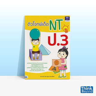 Thinkbeyond Book (ธิงค์บียอนด์ บุ๊คส์) หนังสือติวโจทย์เด็ด NT ป.3