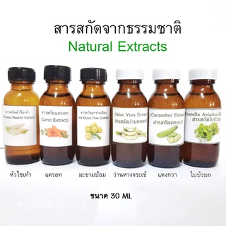 สารสกัดธรรมชาติ (Natural extracts) ขนาด100 ml.