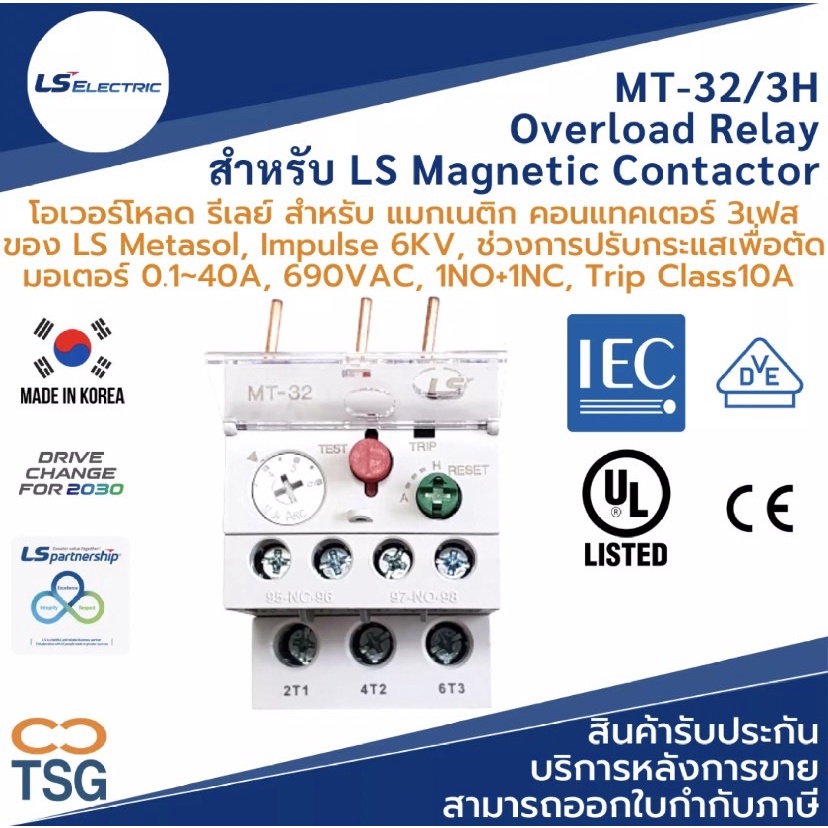 LS - MT-32/3H Overload Relay สำหรับ LS Contactor (สำหรับ แมกเนติก คอนแทคเตอร์ 3 เฟส LS Metasol, 3 He