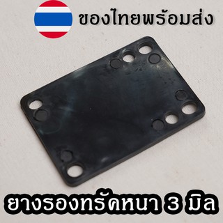 แผ่นยางรองทรัค เซิร์ฟสเก็ตบอร์ด หนา 3 มิล