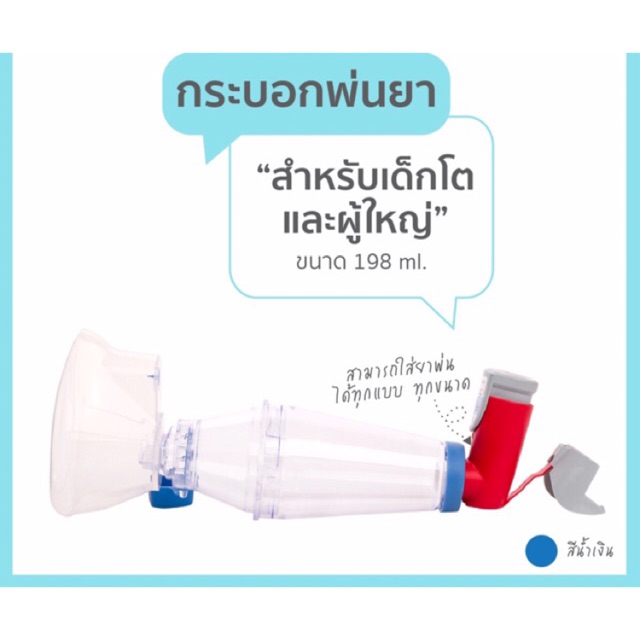 Spacer กระบอกพ่นยา เด็กโต-ผู้ใหญ่ ขนาด 198 ml