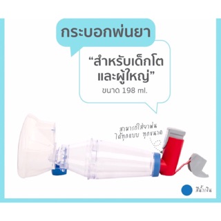 Spacer กระบอกพ่นยา เด็กโต-ผู้ใหญ่ ขนาด 198 ml