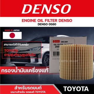 DENSO 260340-0580 ไส้กรองน้ำมันเครื่อง สำหรับรถยนต์ TOYOTA ALTIS 2010 ขึ้นไป/YARIS 1.2 เดนโซ่ กรอง ไส้กรอง กรองเครื่อง