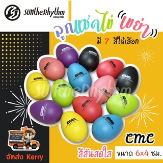 ลูกแซคไข่เขย่า CMC Egg Shaker (แบบคู่ 2 ชิ้น)