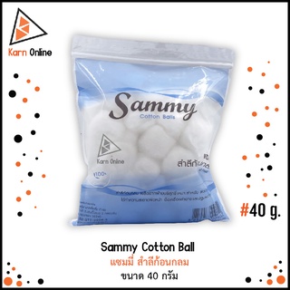 แซมมี่ สำลีก้อนกลม Sammy Cotton Ball  (ขนาด 40 กรัม)