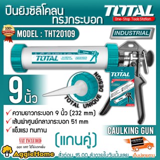 TOTAL ปืนยิงกาวซิลิโคน ทรงกระบอกแกนคู่ ขนาด 9 นิ้ว รุ่น THT20109 ( Caulking Gun )