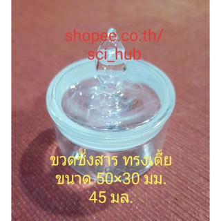 ขวดชั่งสาร weighting bottle