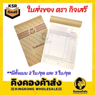 บิลส่งของ ใบส่งของ ตรา กิจเสรี(KSR) เบอร์ 1 และ เบอร์ 2 (2ชั้น/3ชั้น) ยกแพ็ค 10 เล่ม