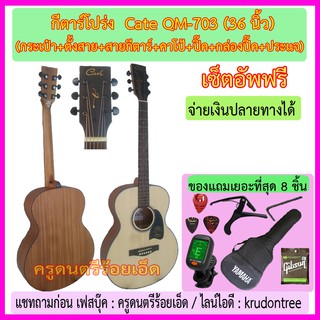 กีตาร์โปร่ง Cate QM-703 (36 นิ้ว) พร้อมกระเป๋า+เครื่องตั้งสาย+สายกีตาร์+คาโป้+ปิ๊ค+กล่องใส่ปิ๊ค+ประแจ -- เซ็ตอัพฟรี --