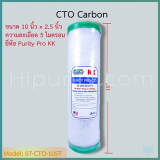 ไส้กรอง CTO Carbon 10 นิ้ว ยี่ห้อ Purity Pro KK