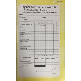 ปพ.5 แบบบันทึกผลการเรียนรายวิชาประถมศึกษา แบบรวมเล่ม เคเอ็นกรุ๊ป:นิวส์ออฟฟิศ(เดิม)