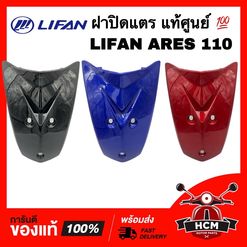 ฝาปิดแตร LIFAN ARES110 / ลีฟาน แอร์เรียส 110 แท้ศูนย์ 💯 F05-08 / F06-01 / F05-08 ฝาครอบแบต