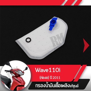 กรองน้ำมันเชื้อเพลิงWave110i ปี2011 เวฟ110iกรองปั๊มติ้ก กรองเบนซินอะไหล่แท้มอไซ อะไหล่แท้ฮอนด้า