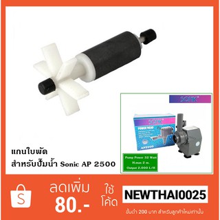 แกนใบพัด ปั๊มน้ำ Sonic AP 2500