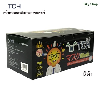 TCH หน้ากากอนามัยทางการแพทย์ สีดำ จำนวน 50 ชิ้น/กล่อง ผ่านการทดสอบมาตรฐานจากสภาองค์กรของผู้บริโภค(สอบ.)