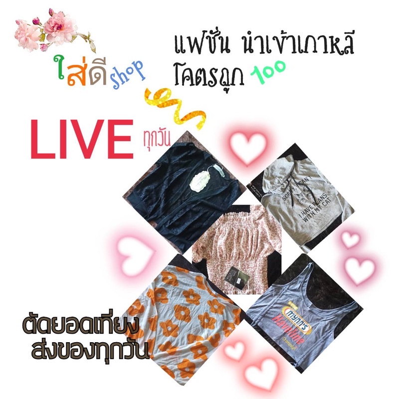 มือ1เสื้อผ้าแฟชั่น งานสวย หลักสิบ ป้าย/ไม่ป้ายงานคละ Live เท่านั้น