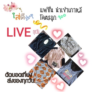 💯มือ1เสื้อผ้าแฟชั่น นำเข้าเกาหลี ป้าย/ไม่ป้าย งานคละ ❗️Live เท่านั้น❗️