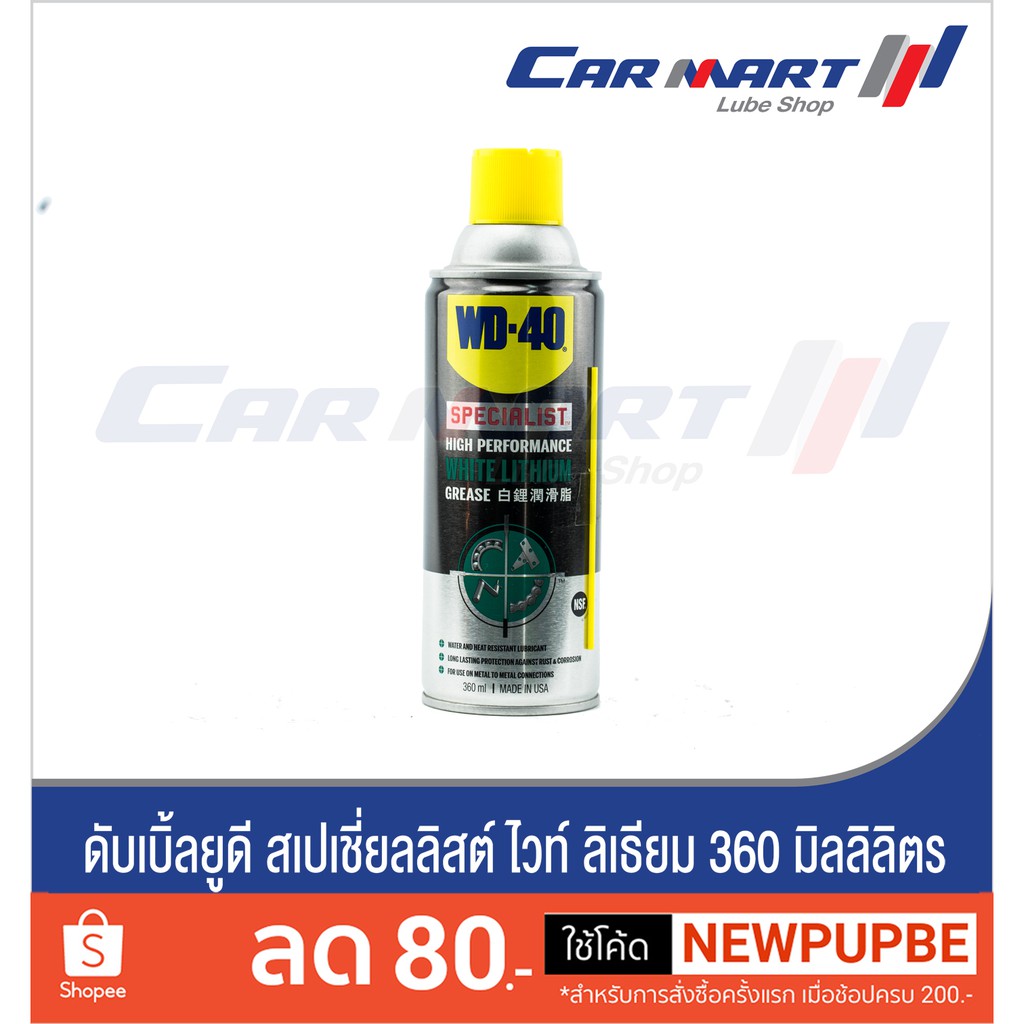 🔥ถูกสุดๆ🔥WD-40 SPECIALIST WHITE LITHIUM 360 มิลลิลิตร[ปลีก/ยกลัง]