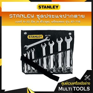 STANLEY ชุดประแจปากตาย เบอร์ 6-22 มิล (8 ตัว/ชุด) พร้อมซอง รุ่น 87-718