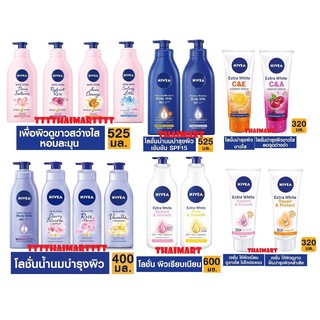 ลด50%ขวดใหญ่ทุกสูตรมาจบตรงนี้ NIVEA ExtraWhite/White/Oil/C&amp;E/A/BodyMilk Lotion 600/525/400/320ml.